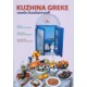 Kuzhina greke