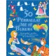 50 përrallat më të bukura (HC)
