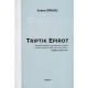 Triptik epirot