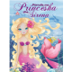 Perralla me princesha dhe sirena