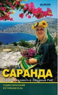 Saranda rusisht Capahda